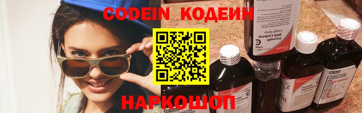 Codein напиток Lean (лин) Азов
